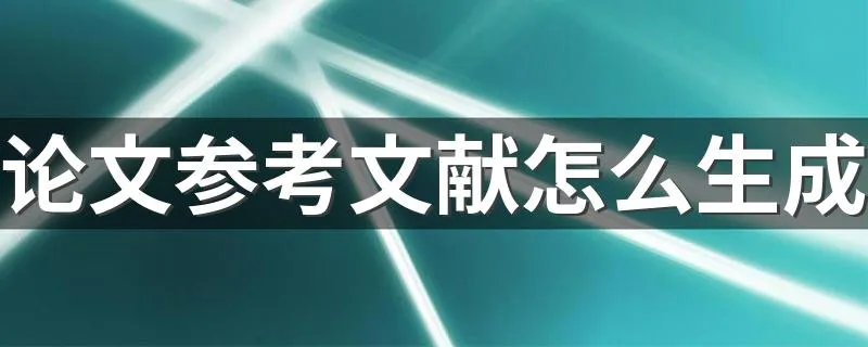 论文参考文献怎么生成 教你如何自动生成