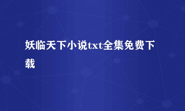 妖临天下小说txt全集免费下载
