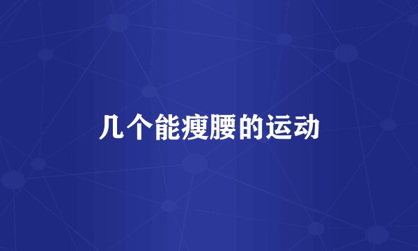 几个能瘦腰的运动