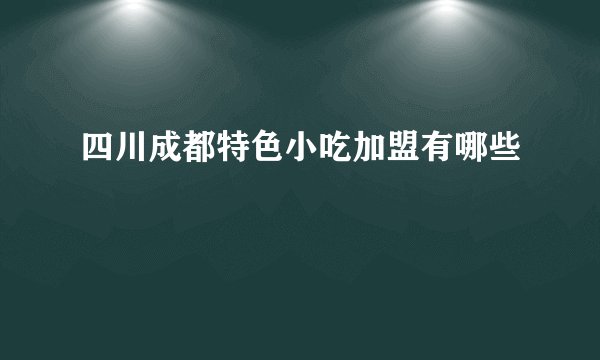 四川成都特色小吃加盟有哪些