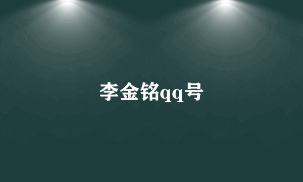 李金铭qq号