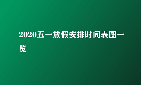 2020五一放假安排时间表图一览