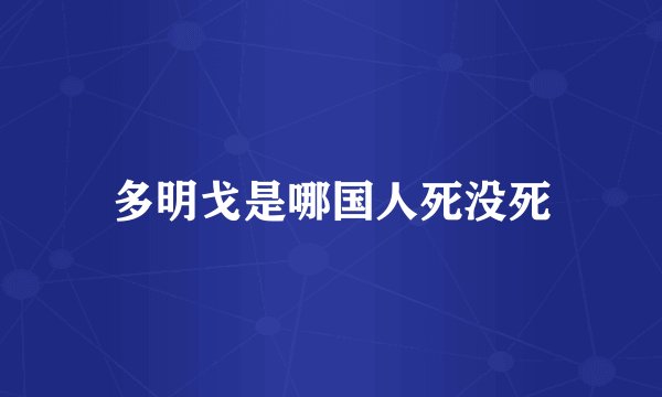 多明戈是哪国人死没死