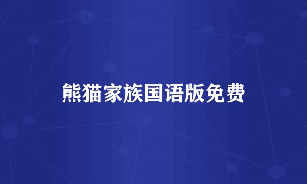 熊猫家族国语版免费