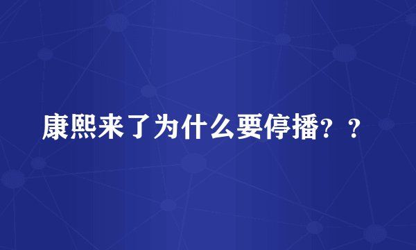 康熙来了为什么要停播？？