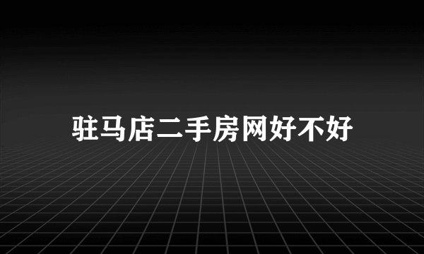 驻马店二手房网好不好