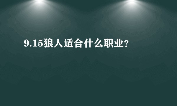 9.15狼人适合什么职业？