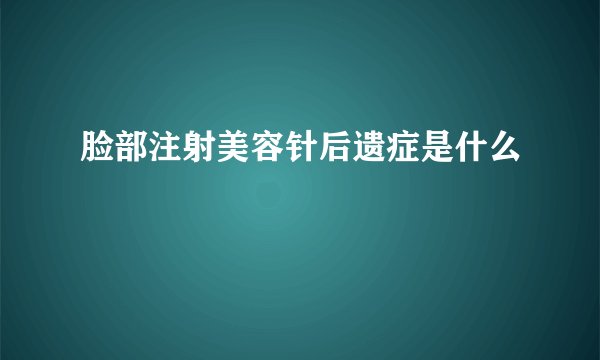 脸部注射美容针后遗症是什么
