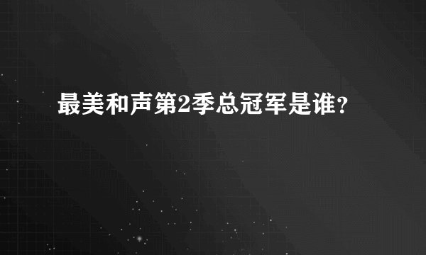 最美和声第2季总冠军是谁？