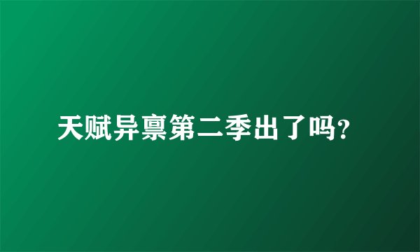 天赋异禀第二季出了吗？