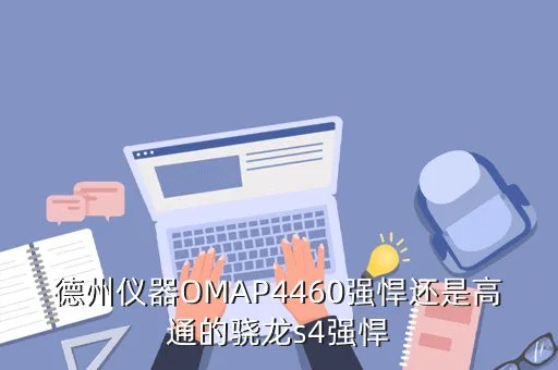 omap4460,德州仪器的omap 4460处理器怎么样