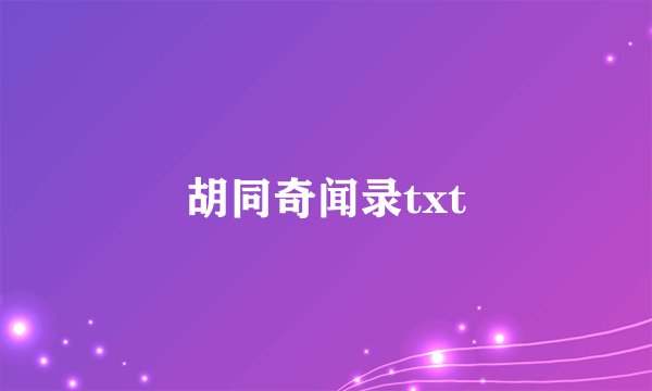 胡同奇闻录txt