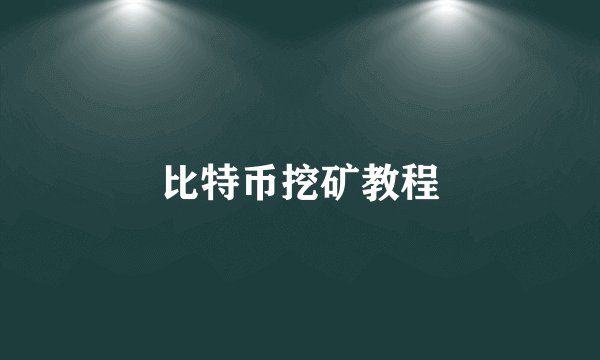 比特币挖矿教程