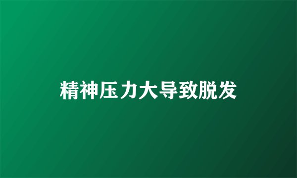 精神压力大导致脱发