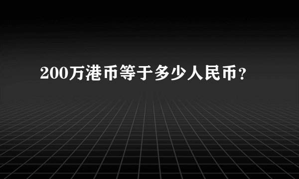 200万港币等于多少人民币?