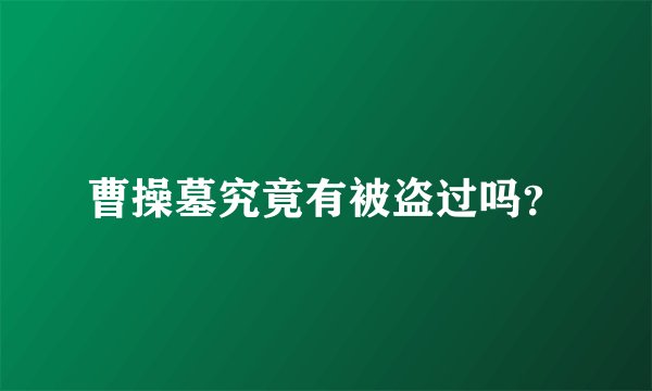 曹操墓究竟有被盗过吗？