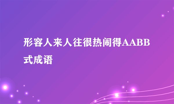 形容人来人往很热闹得AABB式成语