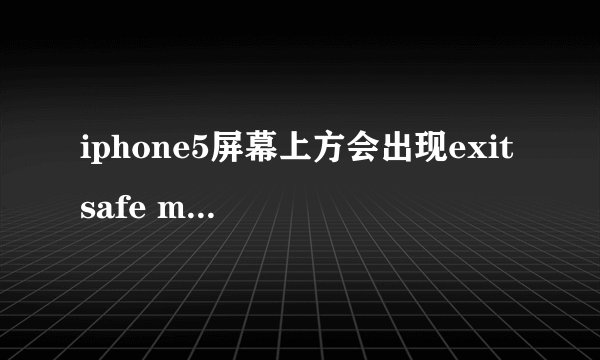 iphone5屏幕上方会出现exit safe mode是什么意思