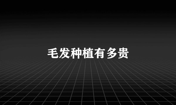 毛发种植有多贵