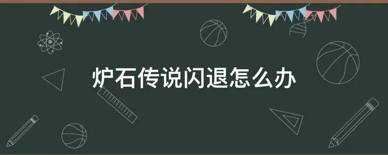 炉石传说闪退怎么办