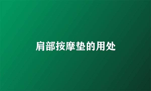 肩部按摩垫的用处