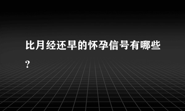 比月经还早的怀孕信号有哪些？