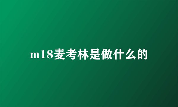 m18麦考林是做什么的