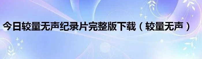 今日较量无声纪录片完整版下载(较量无声)