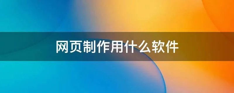 网页制作用什么软件