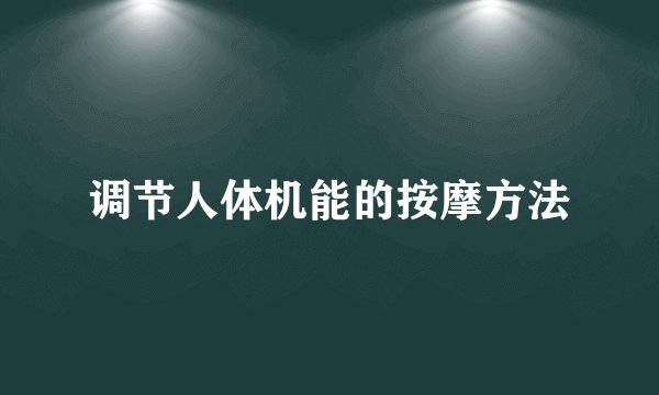 调节人体机能的按摩方法