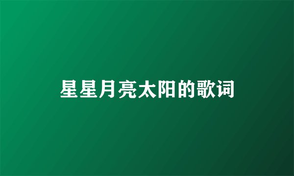 星星月亮太阳的歌词