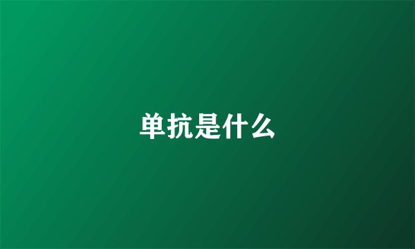 单抗是什么
