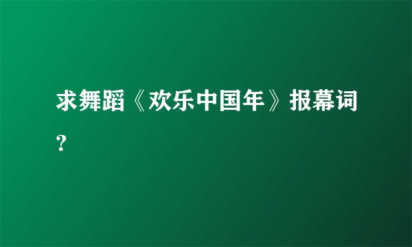 求舞蹈《欢乐中国年》报幕词?