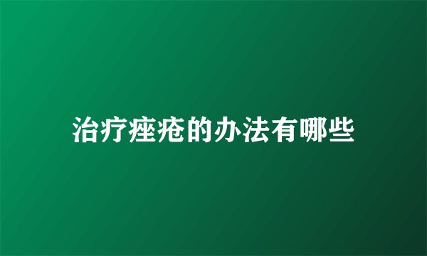 治疗痤疮的办法有哪些