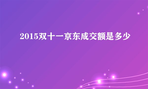 2015双十一京东成交额是多少