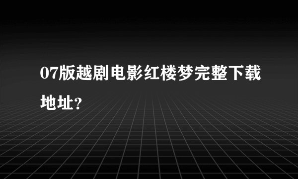 07版越剧电影红楼梦完整下载地址？