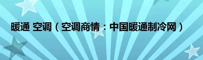 暖通 空调（空调商情：中国暖通制冷网）