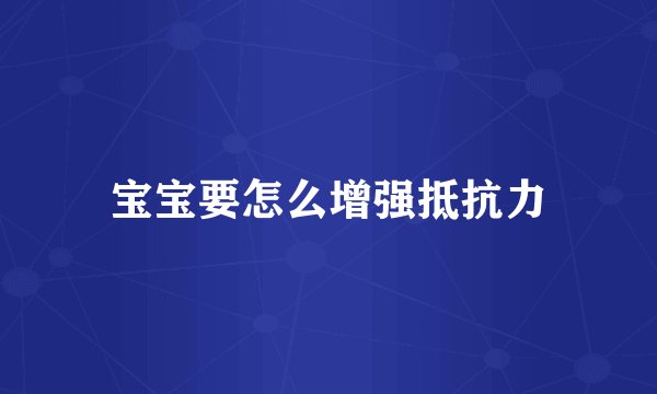 宝宝要怎么增强抵抗力