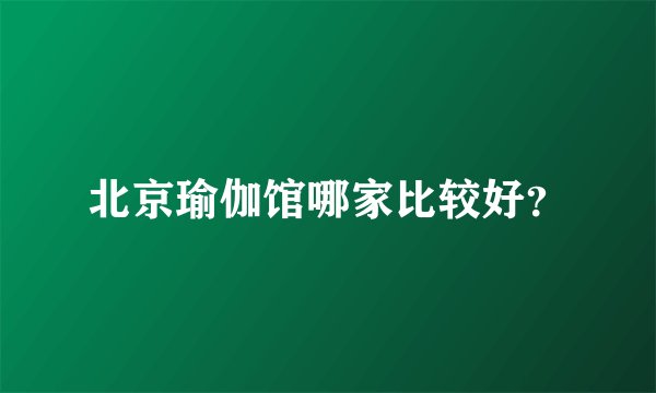 北京瑜伽馆哪家比较好？
