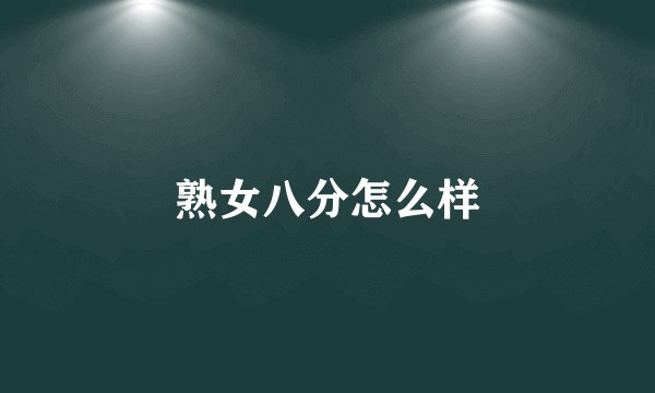 熟女八分怎么样