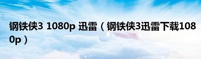 钢铁侠3 1080p 迅雷（钢铁侠3迅雷下载1080p）