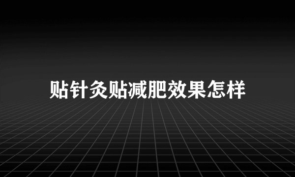贴针灸贴减肥效果怎样