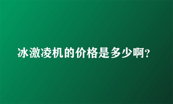 冰激凌机的价格是多少啊?