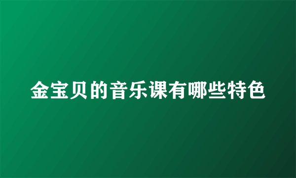 金宝贝的音乐课有哪些特色
