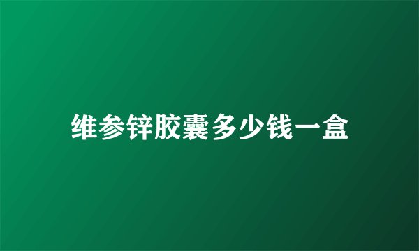维参锌胶囊多少钱一盒