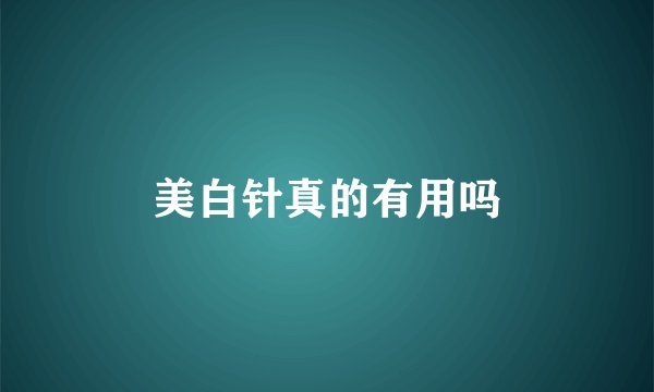 美白针真的有用吗