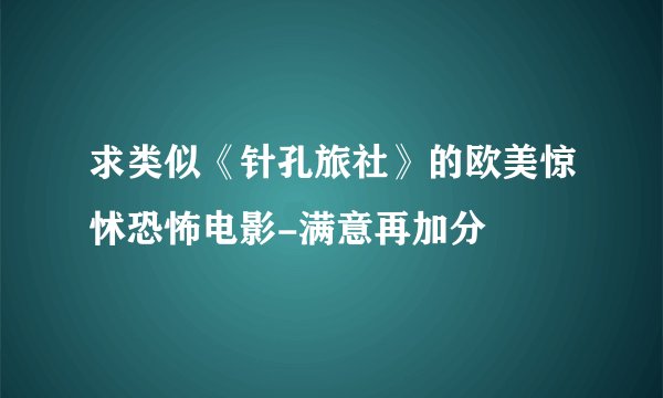 求类似《针孔旅社》的欧美惊怵恐怖电影-满意再加分