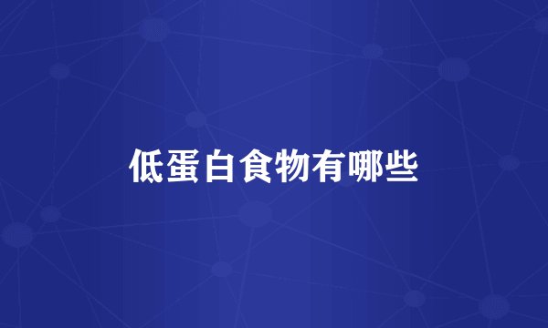 低蛋白食物有哪些