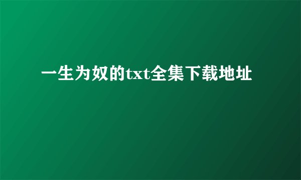 一生为奴的txt全集下载地址