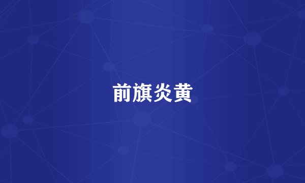 前旗炎黄